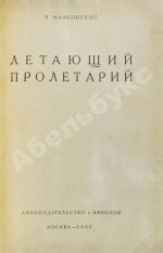 Маяковский, В.В. Летающий пролетарий