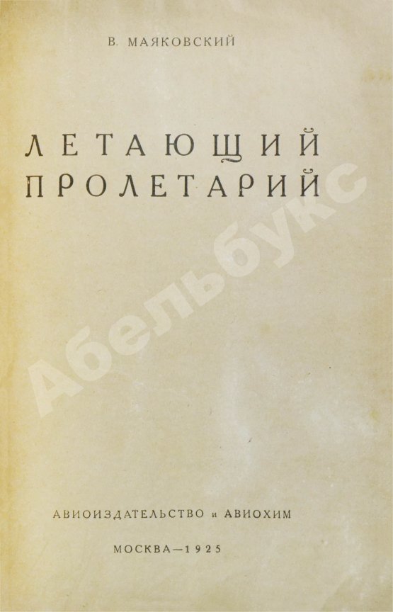 Первое/Прижизненное издание Маяковский, В.В. Летающий пролетарий