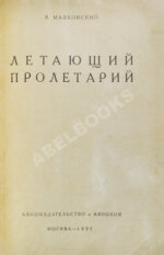 Маяковский, В.В. Летающий пролетарий