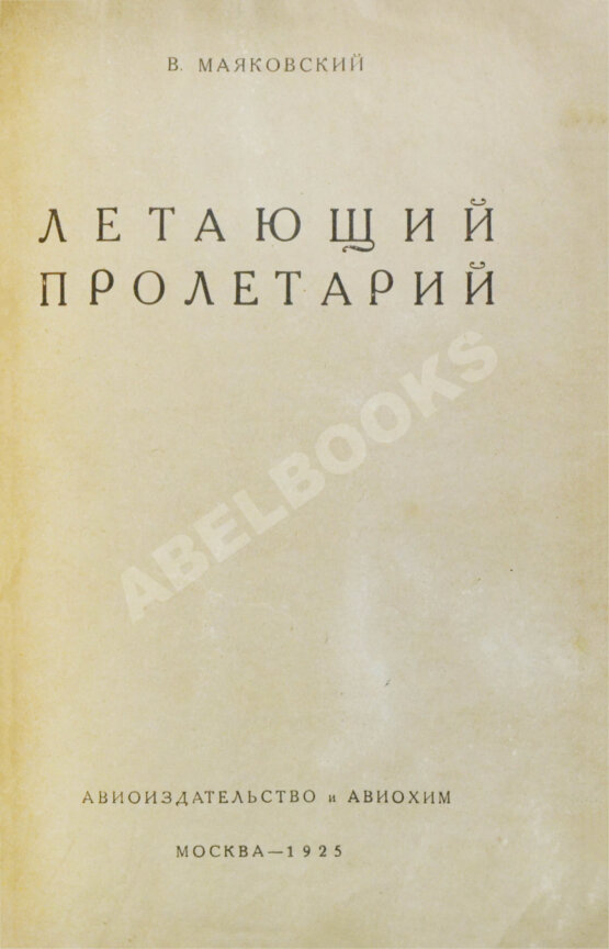 Первое/Прижизненное издание Маяковский, В.В. Летающий пролетарий