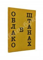 Маяковский, В.В. Облако в штанах. Тетраптих