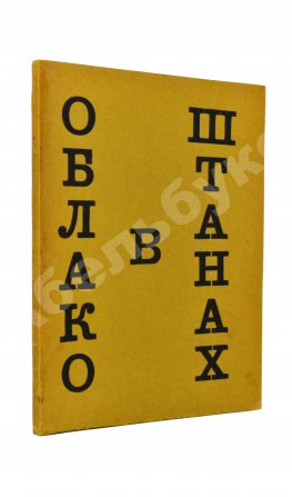 Маяковский, В.В. Облако в штанах. Тетраптих