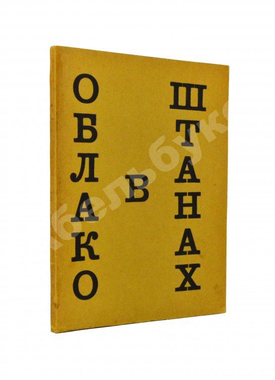 Первое/Прижизненное издание Маяковский, В.В. Облако в штанах. Тетраптих