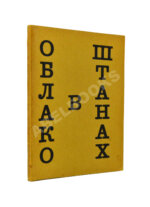 Маяковский, В.В. Облако в штанах. Тетраптих