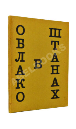 Маяковский, В.В. Облако в штанах. Тетраптих