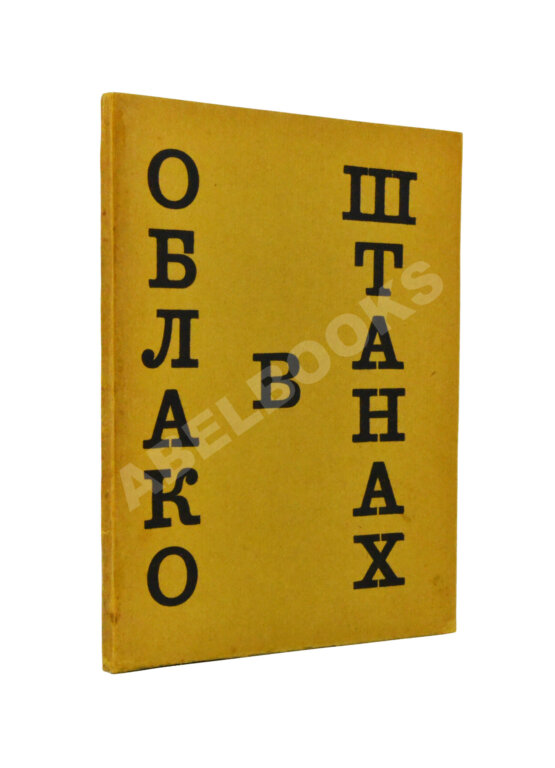 Первое/Прижизненное издание Маяковский, В.В. Облако в штанах. Тетраптих Первое/Прижизненное издание Маяковский, В.В. Облако в штанах. Тетраптих
