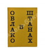 Маяковский, В.В. Облако в штанах. Тетраптих