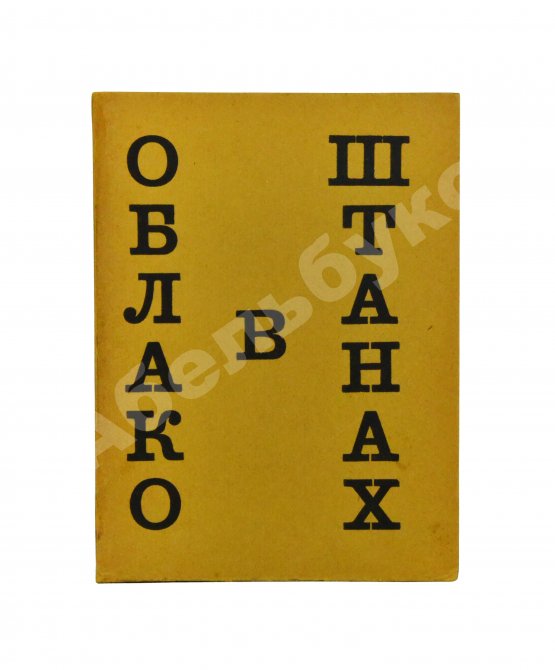 Первое/Прижизненное издание Маяковский, В.В. Облако в штанах. Тетраптих