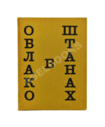 Маяковский, В.В. Облако в штанах. Тетраптих