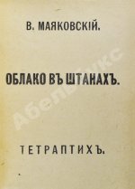 Маяковский, В.В. Облако в штанах. Тетраптих