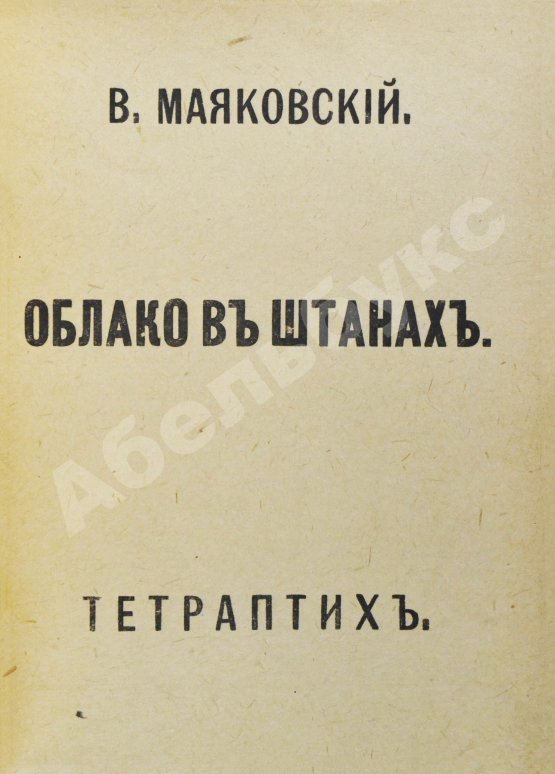 Первое/Прижизненное издание Маяковский, В.В. Облако в штанах. Тетраптих