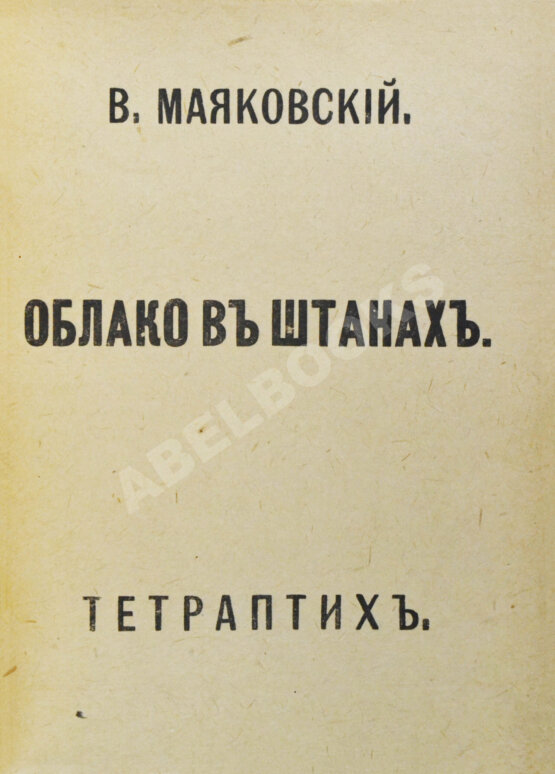 Первое/Прижизненное издание Маяковский, В.В. Облако в штанах. Тетраптих Первое/Прижизненное издание Маяковский, В.В. Облако в штанах. Тетраптих