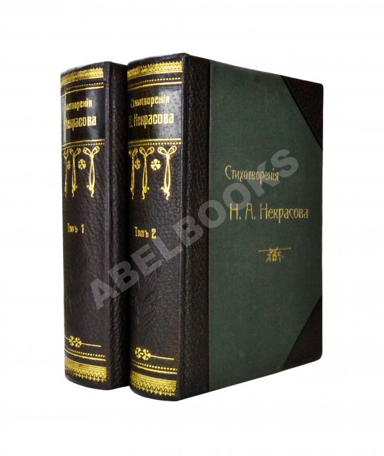 Антикварная книга Некрасов, Н.А. Полное собрание стихотворений Н.А. Некрасова