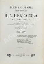 Некрасов, Н.А. Полное собрание стихотворений Н.А. Некрасова