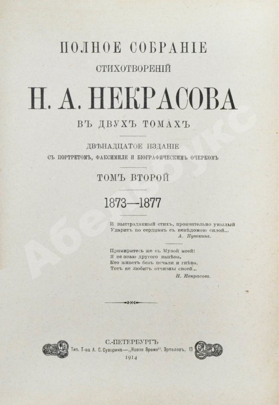 Антикварная книга Некрасов, Н.А. Полное собрание стихотворений Н.А. Некрасова