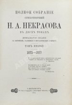 Некрасов, Н.А. Полное собрание стихотворений Н.А. Некрасова