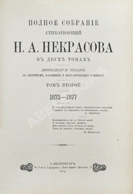 Антикварная книга Некрасов, Н.А. Полное собрание стихотворений Н.А. Некрасова