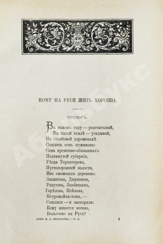 Антикварная книга Некрасов, Н.А. Полное собрание стихотворений Н.А. Некрасова