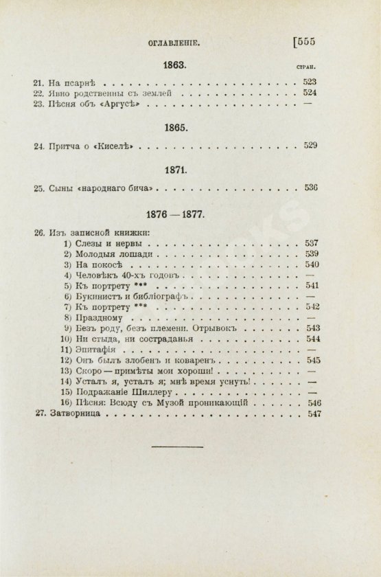Антикварная книга Некрасов, Н.А. Полное собрание стихотворений Н.А. Некрасова
