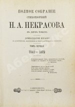 Некрасов, Н.А. Полное собрание стихотворений Н.А. Некрасова