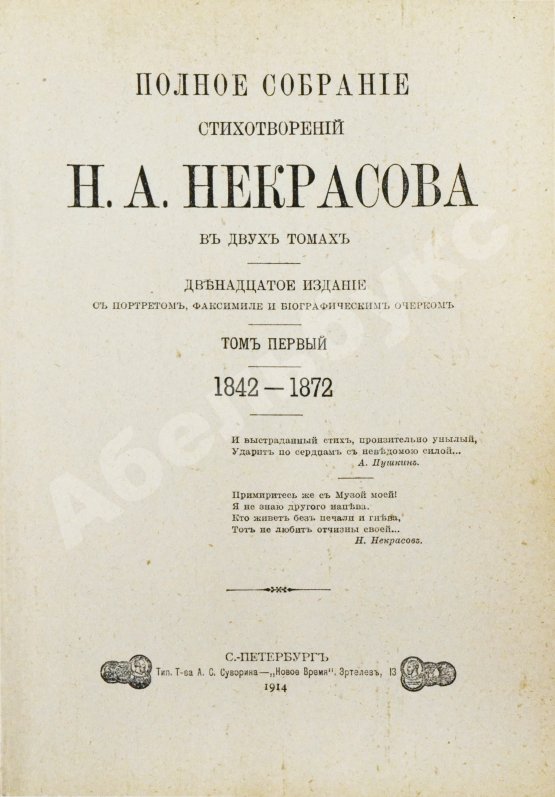 Антикварная книга Некрасов, Н.А. Полное собрание стихотворений Н.А. Некрасова