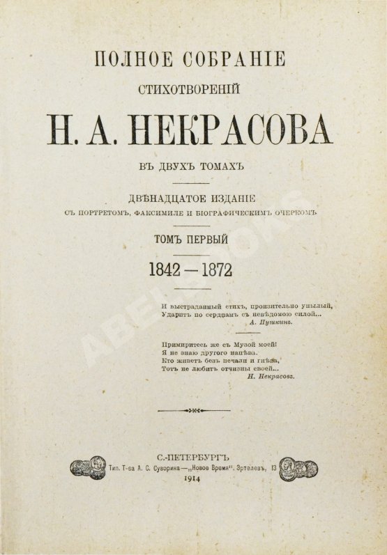 Антикварная книга Некрасов, Н.А. Полное собрание стихотворений Н.А. Некрасова