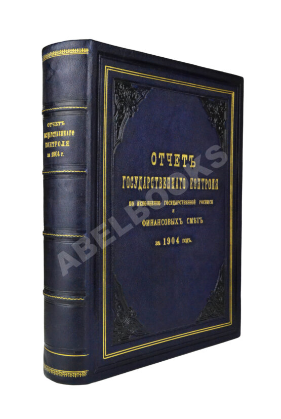 Антикварная книга Отчёт Государственного контроля по исполнению государственной росписи и финансовых смет за 1904 год