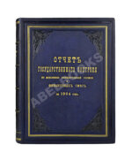 Отчёт Государственного контроля по исполнению государственной росписи и финансовых смет за 1904 год