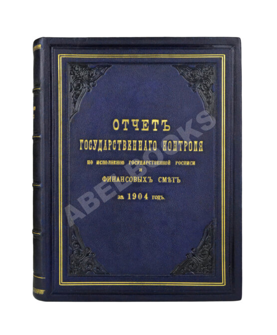 Антикварная книга Отчёт Государственного контроля по исполнению государственной росписи и финансовых смет за 1904 год
