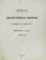 Отчёт Государственного контроля по исполнению государственной росписи и финансовых смет за 1904 год