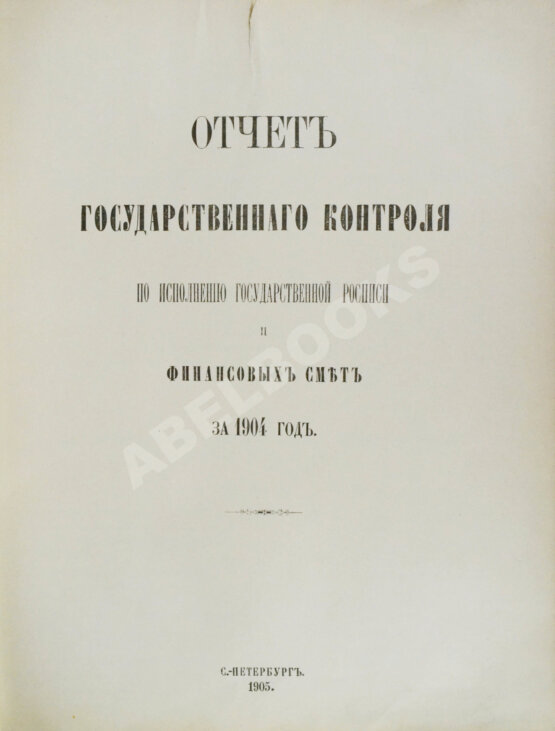 Антикварная книга Отчёт Государственного контроля по исполнению государственной росписи и финансовых смет за 1904 год