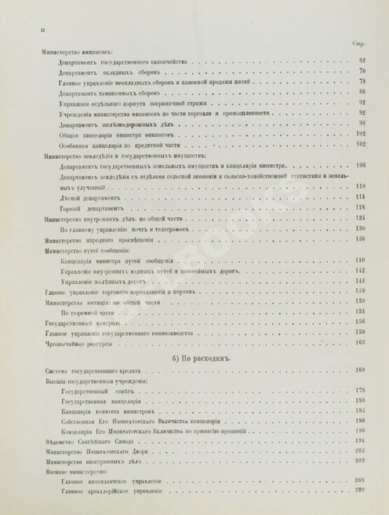Антикварная книга Отчёт Государственного контроля по исполнению государственной росписи и финансовых смет за 1904 год