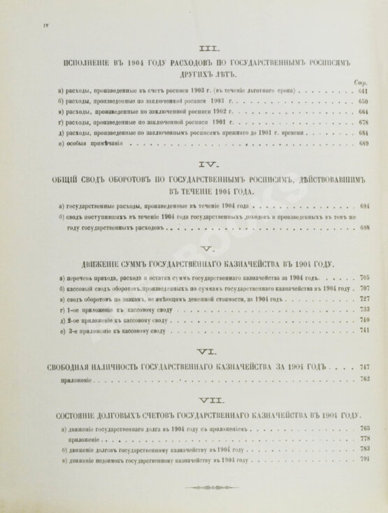 Антикварная книга Отчёт Государственного контроля по исполнению государственной росписи и финансовых смет за 1904 год