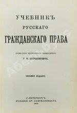 Шершеневич, Г.Ф. Учебник русского гражданского права