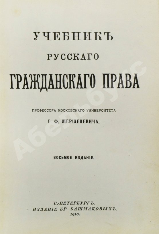 Антикварная книга Шершеневич, Г.Ф. Учебник русского гражданского права