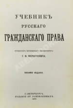Шершеневич, Г.Ф. Учебник русского гражданского права