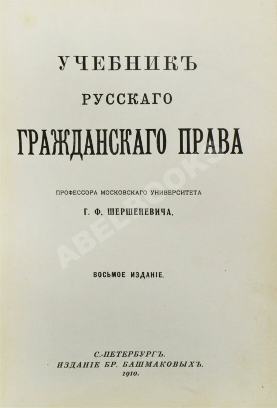 Антикварная книга Шершеневич, Г.Ф. Учебник русского гражданского права