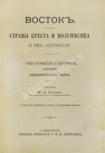 Стенин, П.А. Восток. Страны креста и полумесяца и их обитатели