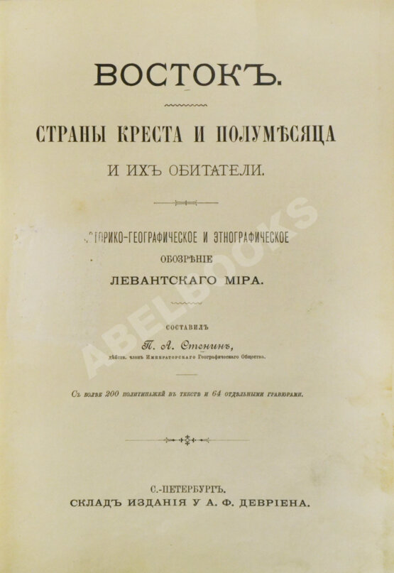 Антикварная книга Стенин, П.А. Восток. Страны креста и полумесяца и их обитатели