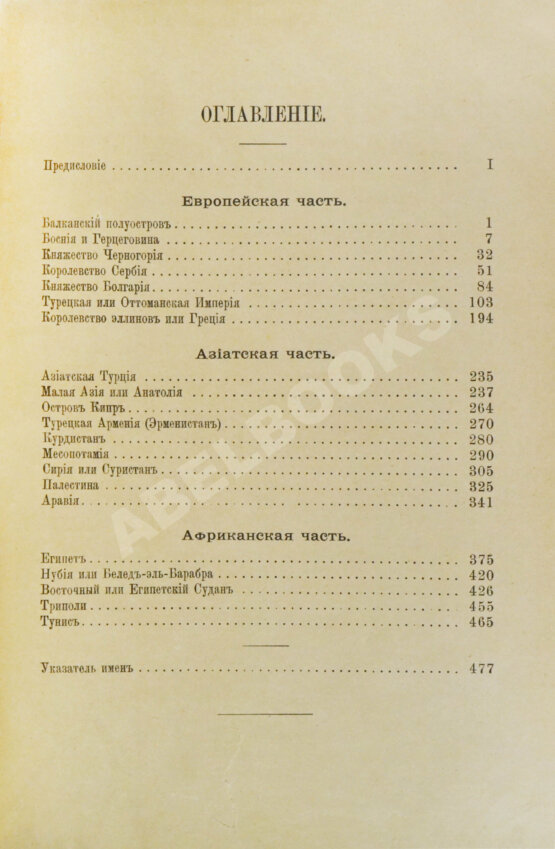 Антикварная книга Стенин, П.А. Восток. Страны креста и полумесяца и их обитатели