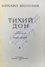 Шолохов, М.А. [автограф] Тихий Дон