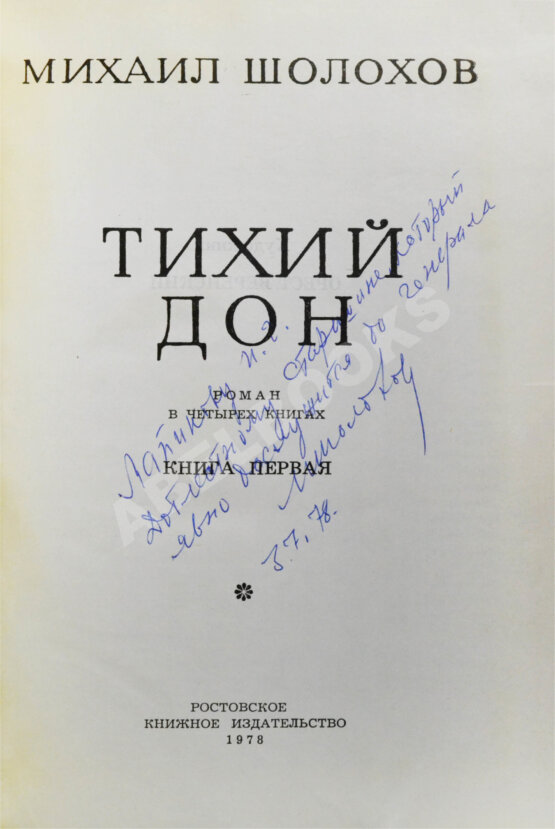 Антикварная книга Шолохов, М.А. [автограф] Тихий Дон
