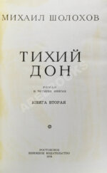 Шолохов, М.А. [автограф] Тихий Дон