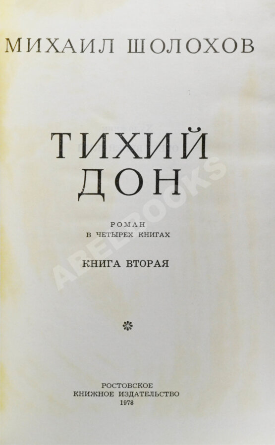 Антикварная книга Шолохов, М.А. [автограф] Тихий Дон