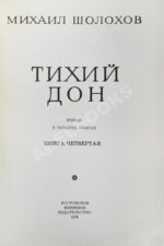 Шолохов, М.А. [автограф] Тихий Дон