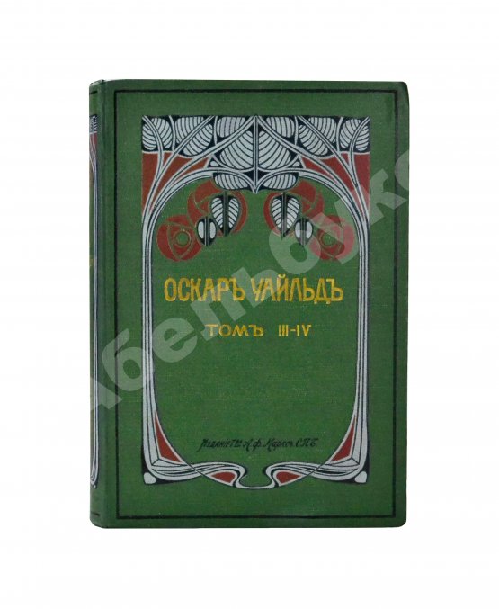 Антикварная книга Уайльд, О. Полное собрание сочинений
