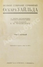 Уайльд, О. Полное собрание сочинений