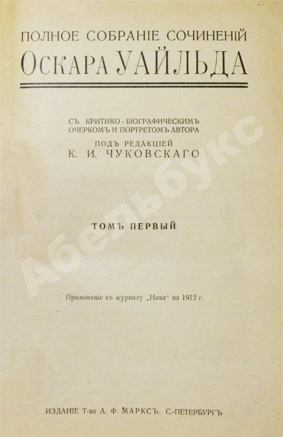 Антикварная книга Уайльд, О. Полное собрание сочинений