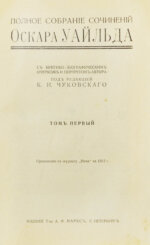 Уайльд, О. Полное собрание сочинений