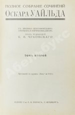 Уайльд, О. Полное собрание сочинений